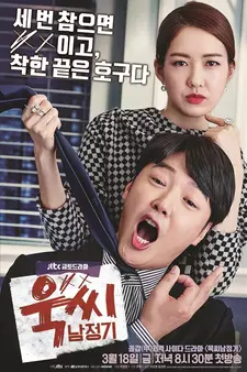 Госпожа Темперамент и Нам Чон Ги / Мой ужасный босс / Ukssi Nam Jeonggi (Сериал 2016)